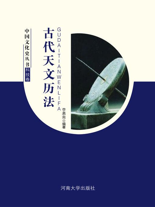 Title details for 古代天文历法 by 李慕南 - Available